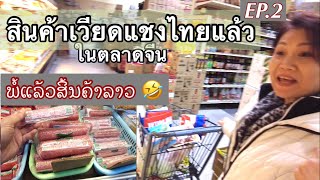 Lao in America EP.4| ຊອກຫາສິນຄ້າລາວ ໄທໃນຕະຫຼາດຈີນ| สินค้าไทยบุกตลาดจีนในสหรัฐ แต่ถุกเวียดนามแชงแล้ว!