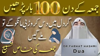 Jummat Ul Mubarak Ke Din Ye Kaam Kabhi Na Chorna!Jumma K Din Ki Khas Fazilat! Dr.Farhat Hashmi Bayan