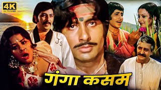 अमिताभ बच्चन रेखा की सुपरहिट फिल्म | Full Movie | गंगा की सौगंध | अमजद खान, जगदीप, प्राण