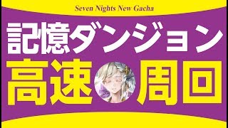 【セブンナイツ実況】超簡単！記憶ダンジョン 高速周回可能！《とんこつ》