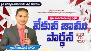 🛑🅻🅸🆅🅴 𝟏𝟏-𝟎𝟐-𝟐𝟓 | ఉదయకాల ప్రార్ధన | 𝐌𝐨𝐫𝐧𝐢𝐧𝐠 𝐏𝐫𝐚𝐲𝐞𝐫 | 𝑩𝒓𝒐.𝑱𝒐𝒔𝒉𝒖𝒂 | 𝐽𝑒𝑠𝑢𝑠-𝐴𝑙𝑚𝑖𝑔𝒉𝑡𝑦 𝐺𝑜𝑑 𝑀𝑖𝑛𝑖𝑠𝑡𝑟𝑖𝑒𝑠