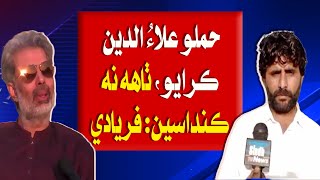 Hamlo Allauddin Karayo, Thahh Nah Kandaseen: Faryadi | Sindh TV News