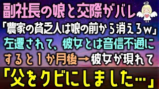 【感動する話】彼女の父は俺の会社の副社長。「品のない農家の貧乏人風情は消えろ！二度と会うな！」と左遷された→すると、社長「品がないのは君だ！」と言い放ち…（泣ける話）感動ストーリー朗読