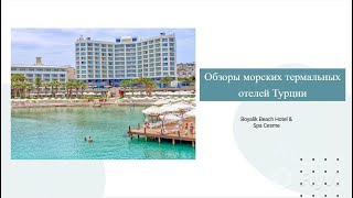 Обзор Boyalik Beach Hotel \u0026 Spa Cesme: морской термальный отель в Чешме