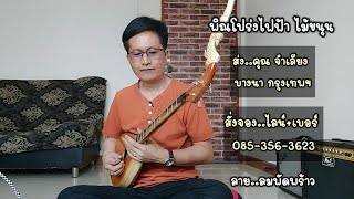 พิณโปร่งไฟฟ้า|ไม้ขนุน|ลองเสียง ก่อนส่ง|คุณ จำเลียง บางนา กรุงเทพฯ|หนิง ซิงกิ รีวิวบรรเลง|ning singi