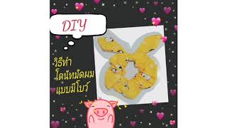 DIY วิธีทำโดนัทมัดผมแบบมีโบว์