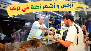 أرخص ساندوتش في اسطنبول - واحد دولار فقط