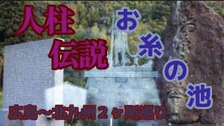 [広島県、福岡県]お糸さん伝説が残る場所……#22#夕暮れ散策#歴史#Nonsecitionチャンネル