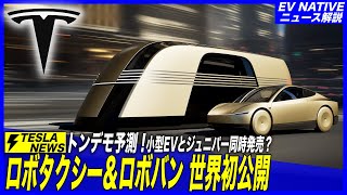 【速報＆大胆予測】待望の小型EVの詳細のヒントが！？／テスラ「WE, ROBOT発表会」ロボタクシー＆ロボバン世界初公開、2026年生産開始の衝撃