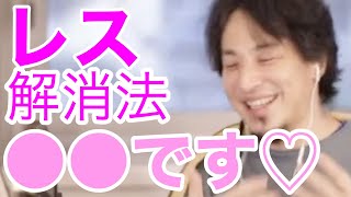 【ひろゆき】♡彼氏とセックスレス解消法♡【ひろゆき 切り抜き レス  解消法  離婚 後悔 拒否 夫婦 特徴 カップル 別れる 恋愛 タロット 人生相談 切り出し方 夫が拒否 妻が拒否 性欲 制欲】