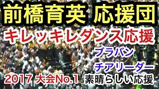 前橋育英　応援団2017大会No.1 2回裏　ブラバン　チアリーダー