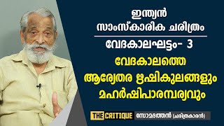 ഇന്ത്യൻ സാംസ്കാരിക ചരിത്രം വേദകാലഘട്ടം - 3 വേദകാലത്തെ ആര്യേതര ഋഷികുലങ്ങളും മഹർഷിപാരമ്പര്യവും