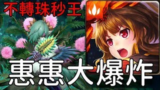 惠惠大爆炸！不轉珠秒王！含羞草 地獄級 掩藏葉後的密使（神魔之塔）