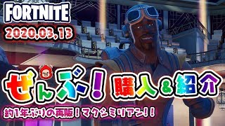 【Fortnite・フォートナイト】本日のアイテムショップ　マークキラーなどの使用感紹介！！2020.3.13