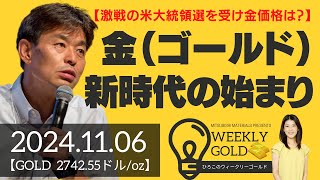 【激戦の米大統領選を受け金価格は？】金（ゴールド）新時代の始まり（貴金属スペシャリスト 池水雄一さん） [ウィークリーゴールド]