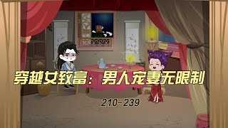 【210-239】穿越女致富：男人宠妻无限制，多人声说书，精彩免费小说。