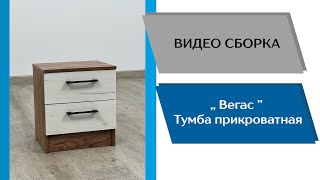 Спальный гарнитур Вегас. Тумба прикроватная