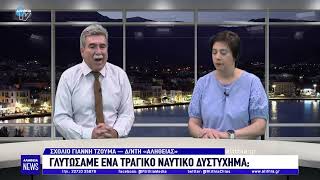 Γιάννης Τζούμας: Γλυτώσαμε ένα τραγικό ναυτικό δυστύχημα;