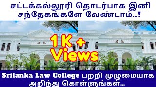 சட்டக்கல்லூரி - சந்தேகங்களும் தெளிவுகளும்| Srilanka law college