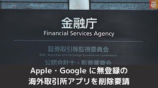 金融庁、Apple・Googleに無登録の海外取引所アプリを削除要請