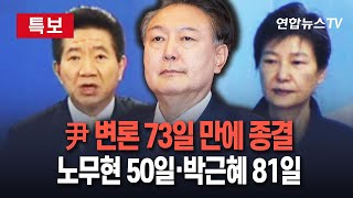 [특보] 尹 탄핵심판 73일 만에 변론 종결…25일 오후 2시 마지막 변론기일｜노무현 50일·박근혜 81일 / 연합뉴스TV (YonhapnewsTV)