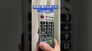 本当に音が止まった「I wonder」　#Da-iCE #ネタ