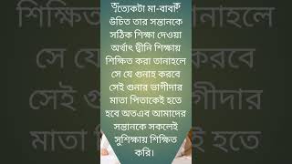 সু সন্তান মা বাবার অহংকার #allah #allahuakbar #shorts