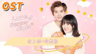 爱上你 | Love of Summer Night/夏夜知君暖【OST】MangoTV Shorts