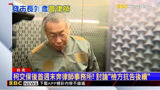 柯文哲返家第二日！下午出家門「找律師」為自由備戰 @newsebc