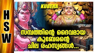 ഈ കുബേര മന്ത്രം 108 പ്രാവശ്യം ജപിച്ചാൽ സമ്പത് കുന്നുകൂടും   Some factors About  Wealth God Kubera