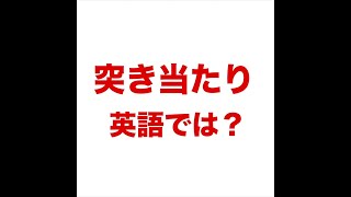 【突き当たり  英語では？ 】「動画で観る！聴く！英語辞書動画」