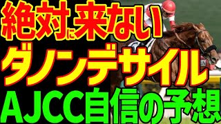 【AJCC予想】ダノンデサイルはゴールドシップに似ている！？スペシャルウィーク以来のダービー馬のAJCC制覇よりも高確率で惨敗2025年アメリカジョッキークラブカップ動画【競馬ゆっくり】【私の競馬論】