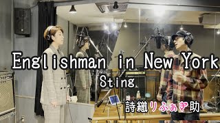 【歌ってみた】【Englishman in New York / Sting】ピアノとギターで歌ってみた！piano \u0026 acoustic guitar