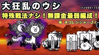 超極ゲリラ経験値にゃ 弱小編成で攻略 にゃんこ大戦争