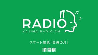 鹿島建設　ラジオCM　スマート農業「田毎の月」80秒