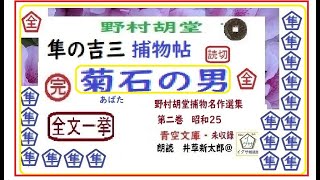 全文一挙　野村胡堂,作,「菊石の男,、完,隼の吉三捕物帖,より,」,朗読,D.J.イグサ,井草新太郎,＠,dd朗読苑