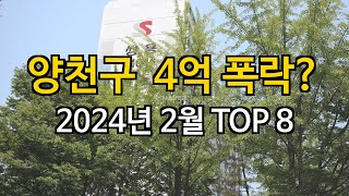 양천구 4억 폭락? 31% 하락한 아파트는?