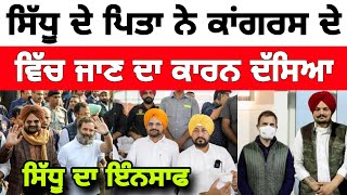 Sidhu Moose Wala ਦੇ ਪਿਤਾ ਅੱਜ ਮਿਲੇ ਚੰਨੀ ਨੂੰ ਅਤੇ ਕਾਂਗਰਸ ਚ ਜਾਣ ਦਾ ਕਾਰਨ ਦੱਸਿਆ ⛳🔥