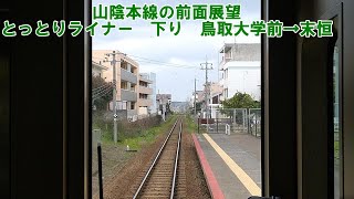 【山陰本線の前面展望】快速とっとりライナー　鳥取大学前→末恒