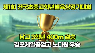 2020 전국중고학년별육상 남고3 400m 결승