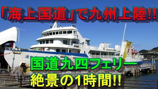 「海上国道」で九州上陸!!　国道九四フェリー １時間の絶景船旅