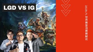 【德云色】LGD vs IG 第一场 世界赛冒泡赛