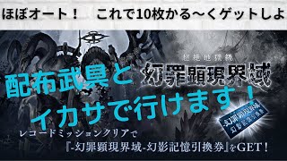 【タガタメ】ほぼオート！ながらプレイで楽にクリア！【超絶地獄級】【ペアマルチ】幻罪顕現界域 – 色欲 –