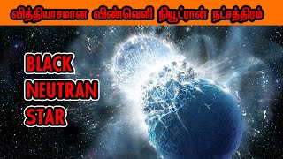 வித்தியாசமான விண்வெளி நியூட்ரான் நட்சத்திரம்|Universe Tamil|Space News Today|veptv