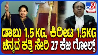 Jayalalithaa Gold returns: ಜಯಲಲಿತಾ ಬಳಿ ಚಿನ್ನ ಡಾಬು 1.5 KG, ಕಿರೀಟ 1.5KG ಸೇರಿ 27 ಕೆಜಿ ಗೋಲ್ಡ್ | #TV9D