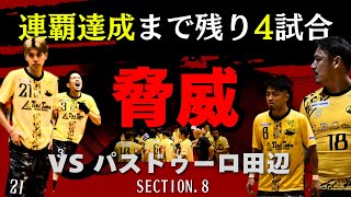 ※優勝連覇まで4試合【関西フットサルリーグ2024】第8節vs.パスドゥーロ田辺