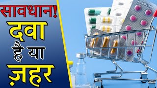 घटिया दवाओं की साजिश –एक संगठित अपराध #fakemedicine #medicine #pharma #aapkashahar #news #miraroad