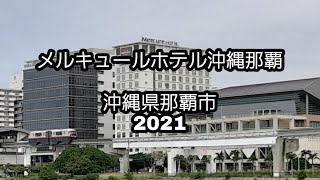 #メルキュール沖縄那覇#沖縄県那覇市#2021