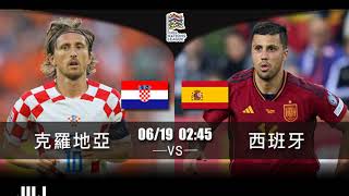 (普)【歐國聯決賽-賽前分析】2023-06-19 克羅地亞 VS 西班牙 | 克羅地亞望贏西班牙捧盃