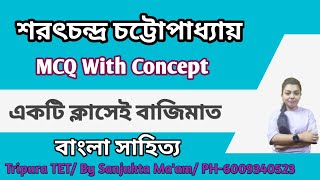 শরৎচন্দ্র চট্টোপাধ্যায় || MCQ with Concept || বাংলা সাহিত্য || By Sanjukta ma'am || #tet #wbtet